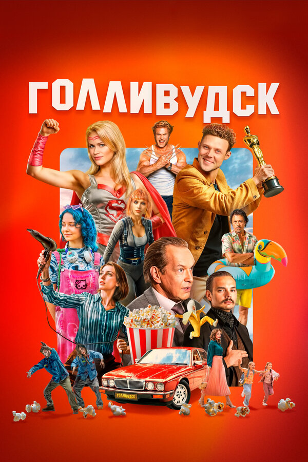 Смотреть Голливудск онлайн бесплатно в HD качестве на русском языке
